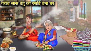 गरीब सास बहू का रसोई बना घर | GARIB SAS BAHU KA RASOI BANA GHAR | Hindi Story| abundance Sas Bahu TV