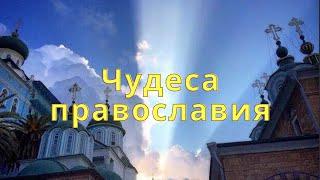 Чудеса православия. Свидетельства очевидцев