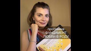 Терапевтическая программа по работе с Кармой "Фундамент любви в Роду"