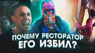 Интервью с тем, кого избил Ресторатор / За что? / Sosed Tv / Excellent Hell