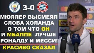 МЮЛЛЕР ВЫСМЕЯЛ СЛОВА ХОЛАНДА ЧТО ОН ЛУЧШЕ РОНАЛДУ И МЕССИ ПЕРЕД МАТЧЕМ МАНЧЕСТЕР СИТИ 3-0 БАВАРИЯ