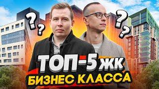 ТОП-5  ЖК Бизнес класса в СПб / Подробный обзор