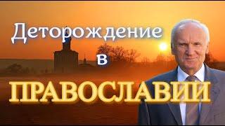 Осипов А.И. О христианском отношении к деторождению.