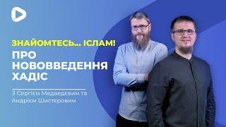 Про нововведення | Знайомтесь... Іслам! | Іслам в Україні