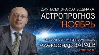 АСТРОПРОГНОЗ НА НОЯБРЬ 2021 года для всех знаков Зодиака от Александра ЗАРАЕВА