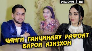 Чанги Ганчинаву Рафоат барои Азизхон ! Медони ё не