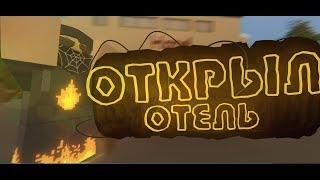 Открыл Отель (Unturned Life Rp)