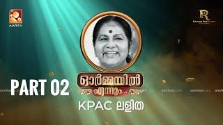 ഓർമ്മയിൽ എന്നും - കെ പി എ സി ലളിത ഭാഗം 02  #ormayilennum #kpaclalitha