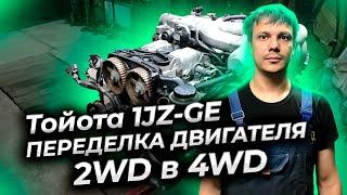 Тойота Crown/Cresta 1JZ- GE переделка двигателя из 2WD в 4WD.