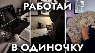 Как Добиться Успеха В ОДИНОЧКУ (гайд)