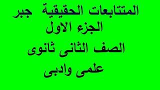 المتتابعات الحقيقية جبر الترم الثانى الصف الثانى الثانوى علمى وادبى