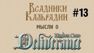 Мысли о Kingdom Come: Deliverance #13 - Band of Bastards