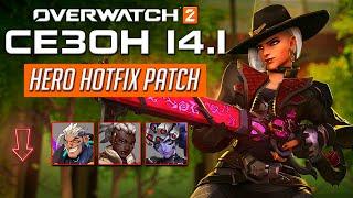 HOTFIX изменения героев в 14 сезоне Overwatch 2 (07.01.2025)