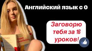 Урок 1. Английский для начинающих. Английский с 0. Разберись в англ раз и навсегда!