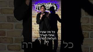 יוטיוב | אלעד גלעדי #סטנדאפ #standups #standupcomedy #סטנדאפישראלי #comedy