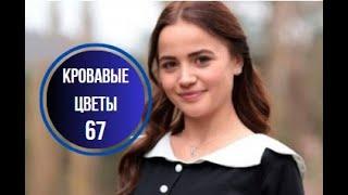 Кровавые цветы 67 серия русская озвучка | Баран любит Дилан