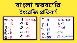 বাংলা স্বরবর্ণের ইংরেজি প্রতিবর্ণী করণ || বাংলা প্রতিবর্ণী করণ || Bangla Transliteration.