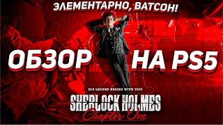 НОВЫЙ ШЕРЛОК ХОЛМС НА PS5  - ОБЗОР Sherlock Holmes: Chapter One