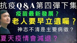 (冠肺38)Dr.Rex Q&A (Q1疫苗Q2病徵Q3新趨勢Q4天氣熱Q5重災區)(中文/EngSub)