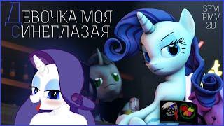 [SFM\PMV] My Russian Pony "My Blue-eyed girl"