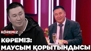 КӨРЕМІЗ: МАУСЫМ ҚОРЫТЫНДЫСЫ