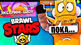 ПРОЩАЙ БРАВЛ! ЭТО ПОСЛЕДНЕЕ ВИДЕО BRAWL STARS 12 СЕЗОНА