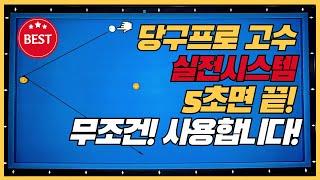 32# 당구3쿠션 앞돌리기,긴비껴치기 5초시스템