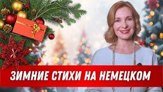 Учим немецкий язык: Зимняя поэзия Гете, Гейне, Рильке (Поздравления и сюрприз)