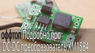 DC-DC преобразователь XM1584