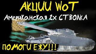 АКЦИИ WoT: Американская 2х СТВОЛКА!! Голда за бои (WoTPlus)