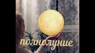 Полнолуние. Денежные ритуалы полнолуния.