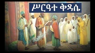 Ethiopian Orthodox Kidase ሥርዓተ ቅዳሴ ክፍል ፩