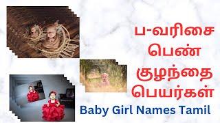 ப-வரிசை பெண் ‍குழந்தை பெயர்கள் |baby girl names|colorful photos|09-05-2023|