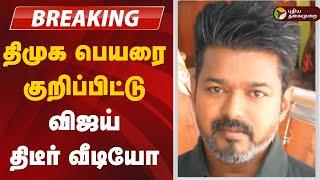 BREAKING: Vijay வெளியிட்ட வீடியோ அரசியலில் பரபரப்பு | TVK Vijay | DMK | Vijay | Womens Day