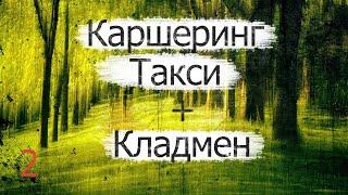 Работа Кладмен, закладчик, наркокурьер, каршеринг / Ошибки и наркоконтроль / Ч2