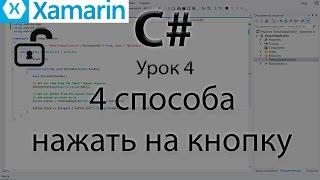 Xamarin.Android. Обработка нажатий на кнопку. Урок 4