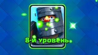 ОПА!!! ОН ТЕПЕРЬ 8 ЛВЛ - ОПАСНЕНЬКО | Clash Royale