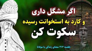 جلسه ۲۱۲ معنای زندگی با مولانا: سکوت از کجا شروع میشه؟ شرح داستانی از مثنوی مولانا | رادیو معنا