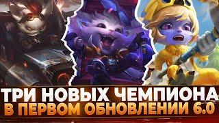 Wild Rift Новости: Три Новых Чемпиона в Обновлении 6.0