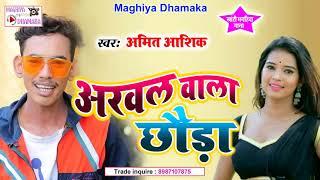 Amit Ashik New Maghi Song !! अरवल वाला छौड़ा  !! Arwala Wala Chhauda !! Maghiya dhamaka