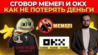 ОНИ ВСЕХ КИНУТ!  СГОВОР MEMEFI И OKX! КАК НЕ ПОТЕРЯТЬ ДЕНЬГИ