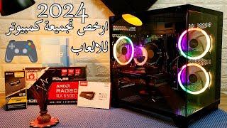 احسن تجميعة PC في 2024 بالشكل والاداء والسعر 🫰