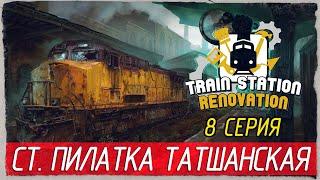 Train Station Renovation -8- СТАНЦИЯ ПИЛАТКА ТАТШАНСКАЯ. ПОВОРОТНЫЙ КРУГ [Прохождение на русском]