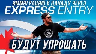 ИММИГРАЦИЮ В КАНАДУ ЧЕРЕЗ EXPRESS ENTRY БУДУТ УПРОЩАТЬ?