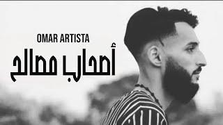 Omar Artista - As7ab Masala7 | أصحاب مصالح (Official Music Video)