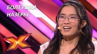 НАЗЕРКЕ АБЫЛКАСЫМОВА. Прослушивания. Эпизод 5. Сезон 9. X Factor Kazakhstan