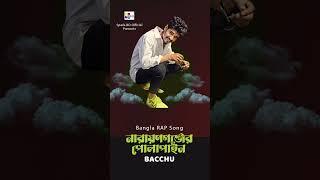 Narayanganjer Polapain | Bacchu | Bangla New Rap Song 2023 | নারায়ণগঞ্জের পোলাপাইন #Shorts