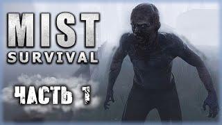 Mist Survival #1 ️ - Возвращение в Мир Таинственного Тумана - Новое Выживание (2020)
