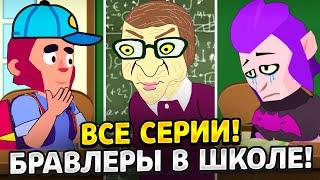 ВСЕ СЕРИИ БРАВЛЕРОВ В ШКОЛЕ! ТИКТОК АНИМАТОР ДИМКА БРАВЛ СТАРС