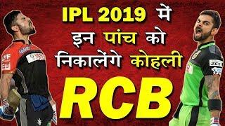 RCB DROP THESE PLAYERS IN IPL 2019 | PLAYERS MIGHT DROP FROM RCB IN IPL 2019 | RCB TEAM IN IPL 2019